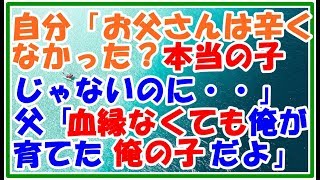 【スカッとする話 感動】自分「お父さんは辛くなかったの?私は血の繋がった本当の子じゃないのに…」 父「血が繋がってなかろうが俺が育てた俺の子だよ」 スカッとLive!! 【スカッとする話 感動】自分「お父さんは辛くなかったの?私は血の繋がった本当の子じゃないのに…」 父「血が繋がってなかろうが俺が育てた俺の子だよ」 スカッとLive!!
