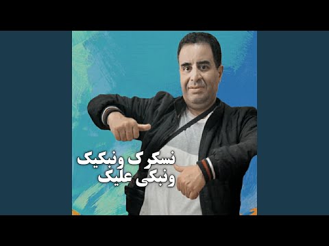 نسكرك ونبكيك ونبكي عليك Live