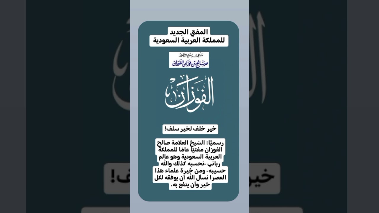 تعيين فضيلة الشيخ د. صالح بن فوزان الفوزان مفتيًا للمملكة العربية السعودية