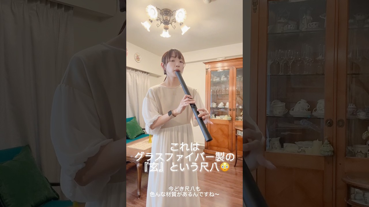 フルート奏者がグラスファイバー製の尺八吹いてみたvol.4 - YouTube