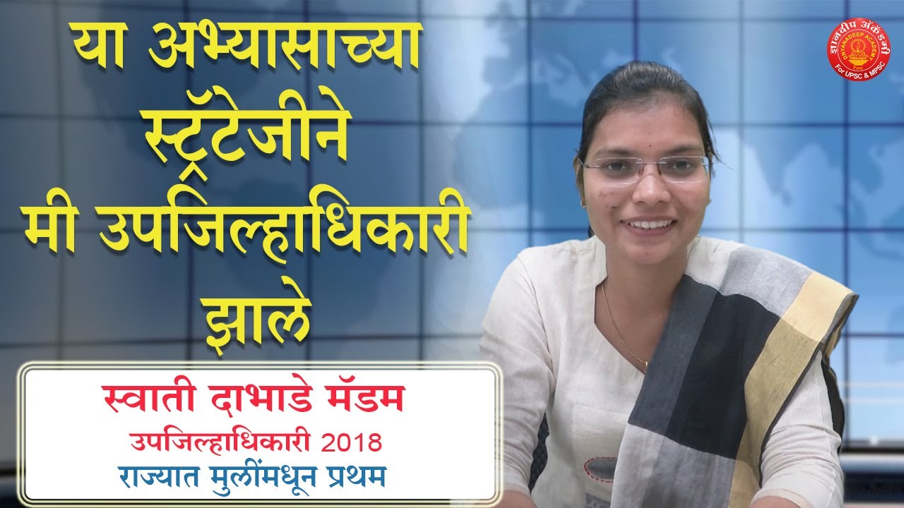 राज्यसेवा पूर्व परीक्षा पास होण्यासाठी स्ट्रॅटेजि - Swati Dabhade Madam (स्वाती दाभाडे मॅडम)