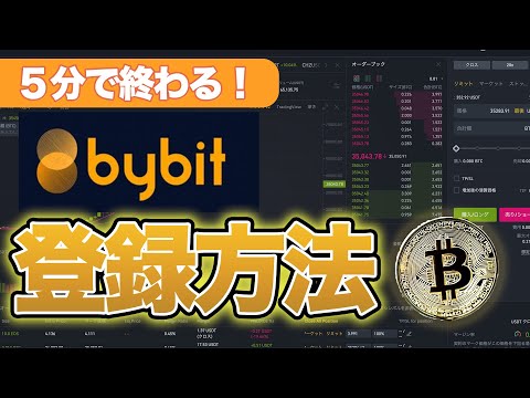   すぐに終わる Bybit バイビット の登録方法と２段階認証を徹底解説