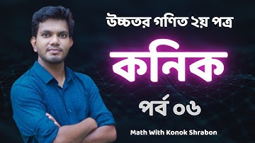 কনিক।। Conics।। HSC।। Higher Math 2nd Paper।। Lecture 06।।পরাবৃত্ত।। Konok Shrabon Vaiya