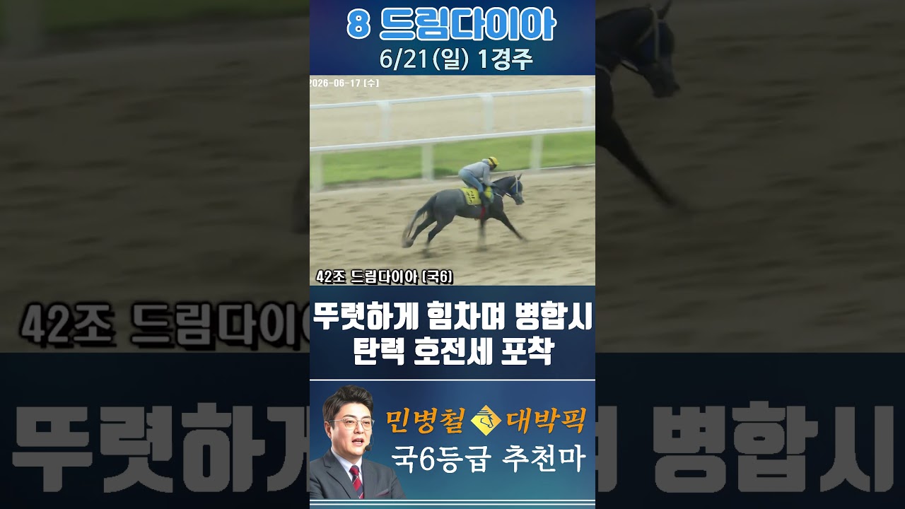 [서울 경마] 민병철 대박픽 2026년 6월 21일 일요 1R 추천마1 #한국마사회 #automobile #경마 #horse #하이라이트 #horseracing #야구 #게임#뉴스