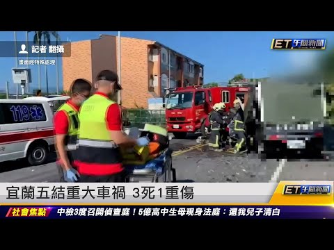 宜蘭五結重大車禍 3死1重傷 ｜20230606 ET午間新聞