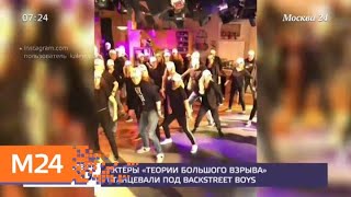 Актеры "Теории большого взрыва" станцевали под Backstreet Boys - Москва 24