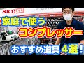 家庭で使うコンプレッサー【藤原産業】おすすめ道具4選!