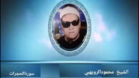 روائع الشيخ الرويهبي وسورة الحجرات