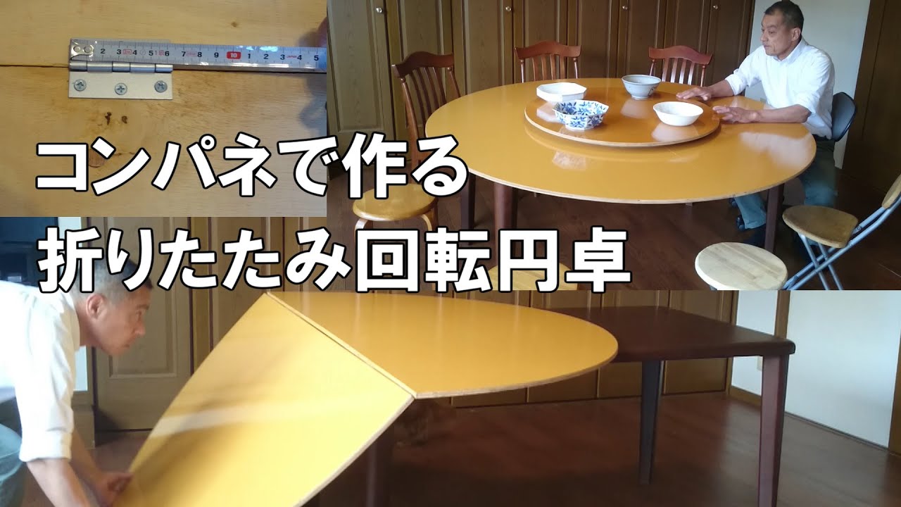 食卓が回転円卓に変身 自作折りたたみ式ホームパーティー用コンパネ中華テーブル Youtube