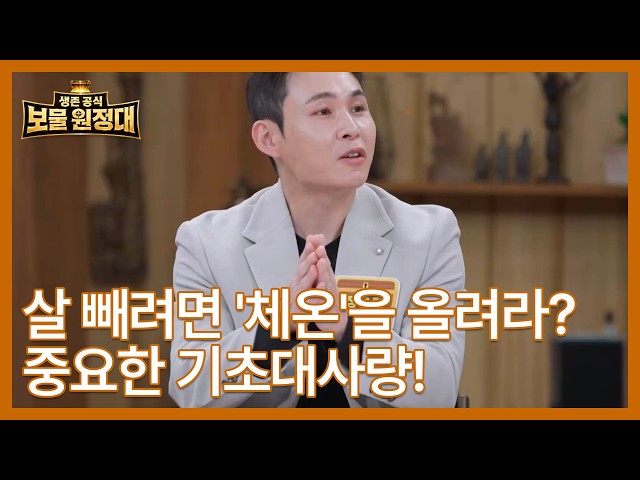 살 빼려면 '체온'을 올려라? 칼로리보다 중요한 기초대사량! MBN 260705 방송
