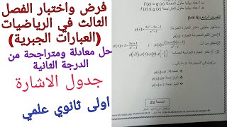 فرض واختبار الفصل الثالث في الرياضيات حول العبارات الجبرية اولى ثانوي علمي