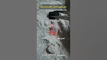 متى يكون الفحم جاهز للشيشة 