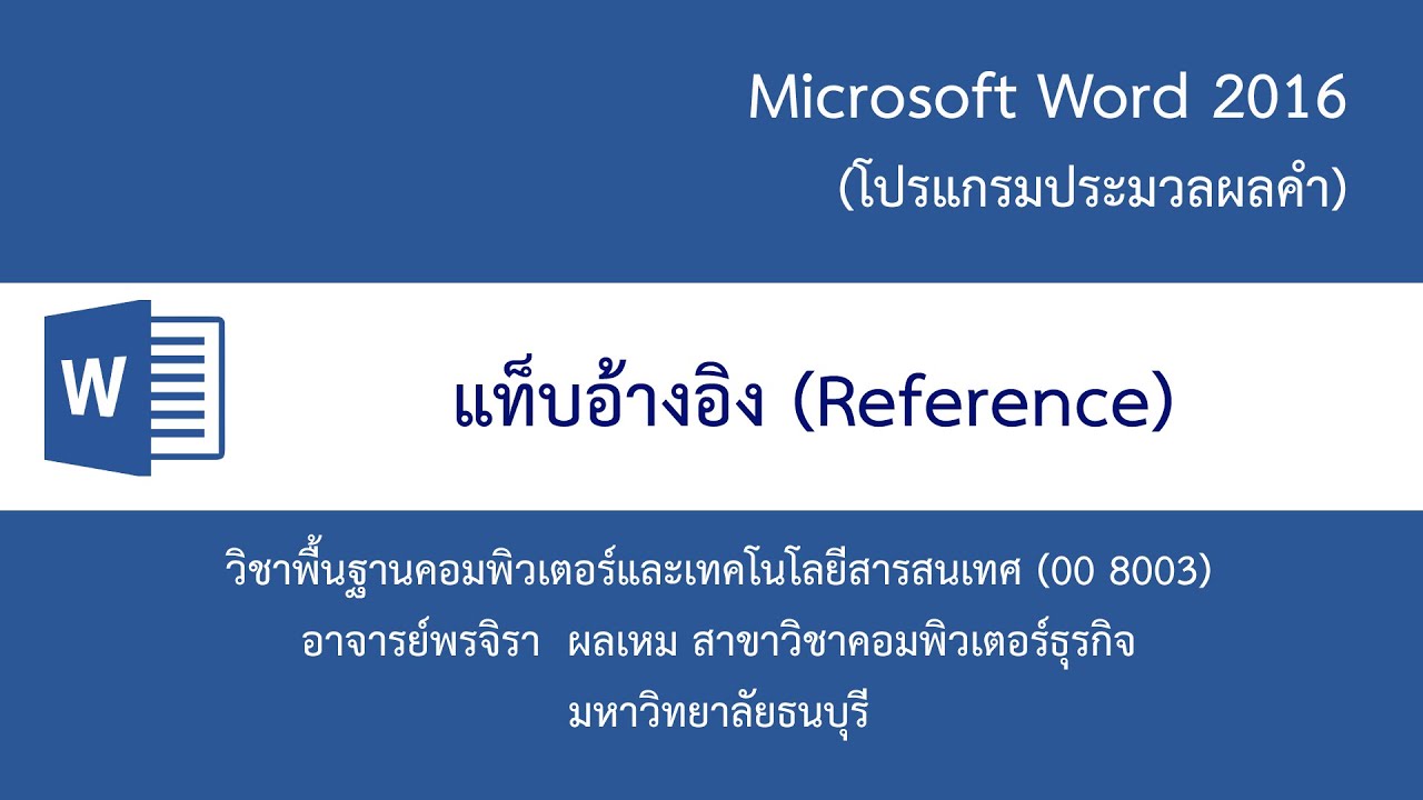 แนะนำการใช้งานแท็บอ้างอิง (Reference) ในโปรแกรม Microsoft Word