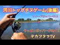 河川のトップチヌ(後編)やっぱりポッパーが効く‼︎