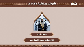 القارئ طاهر محمد الأهدل | سورة إبراهيم | تلاوات رمضانية ١٤٤٤هـ