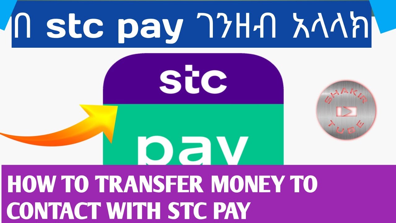 በ stc pay ገንዘብ አላላክ | HOW TO TRANSFER MONEY TO CONTACT WITH STC PAY
