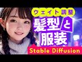 【Stable Diffusion】ウェイト調整で狙った絵を描く