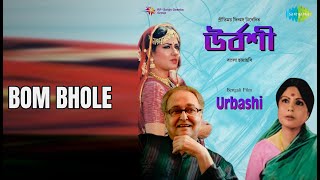 Bom Bhole  |  Urbashi  |  Kishore Kumar Songs  |  Mousumi Chatterjee  |  Soumitra Chatterjee
