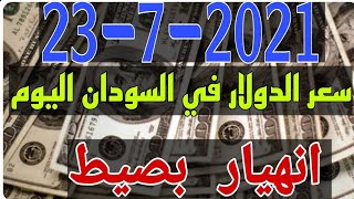 سعر الدولار في السودان اليوم الجمعة 23-7-2021