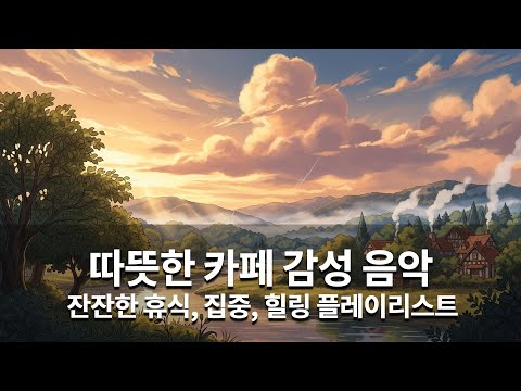 따뜻한 카페 감성 음악│잔잔한 휴식, 집중, 힐링 플레이리스트 #카페음악 #잔잔한음악 #힐링음악