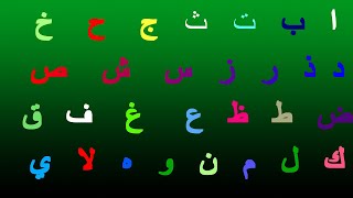 تعليم الحروف اللغة العربية/ أ ب ت ث ج ح خ د ذ ر ز س ش ص ض ط ظ ع غ ف ق ك ...