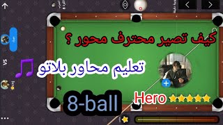 تعليم محاور بلياردو Hero بلاتو ( الجزء الاول )#plato #1