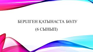 Берілген қатынаста бөлу. 6 сынып 35 есеп Алдамұратова