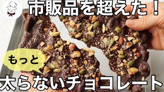 チョコレート（ココナッツオイルとミックスナッツのミルクチョコレート）｜料理教室のBonちゃんさんのレシピ書き起こし