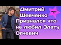 Дмитрий Шевченко признался что не любил Злату Огневич а просто себя накрутил