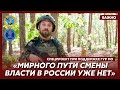 «Домовой» из легиона «Свобода России»: Я готов биться до последней капли крови