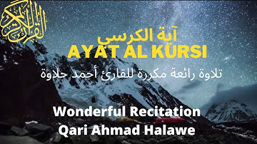 آية الكرسي مكررة 💚 قران كريم 💚 تلاوة تريح القلب ، أحمد حلاوة | Ayat Al-kursi