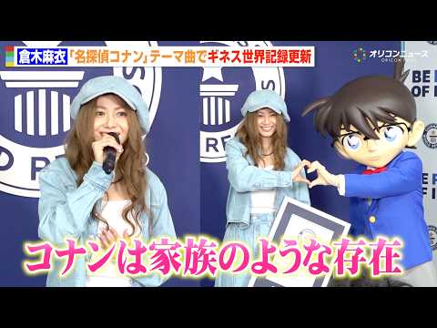 倉木麻衣、『名探偵コナン』テーマ曲で9年ぶり“ギネス世界記録”に感激「家族のような存在です」