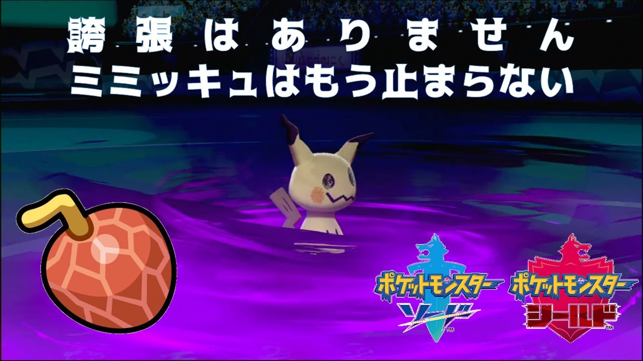 ポケモン剣盾 イバンのみミミッキュは本当に強いのか Youtube