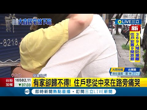 大直民宅下陷 住戶欲返家拿物品遭勸離！有家卻歸不得 住戶悲從中來在路旁痛哭 疏散百戶安置校園.旅館 住戶驚恐難眠｜記者 王家珩 江文賢｜【LIVE大現場】20230908｜三立新聞台