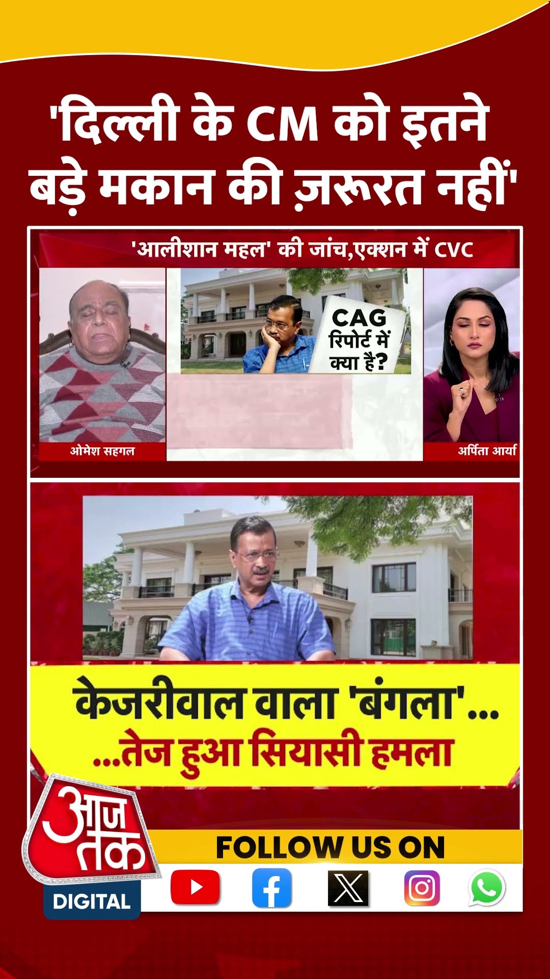 Dangal: 'Delhi के CM को इतने बड़े मकान की ज़रूरत नहीं' | Kejriwal | Omesh Saigal | AAP | #shorts