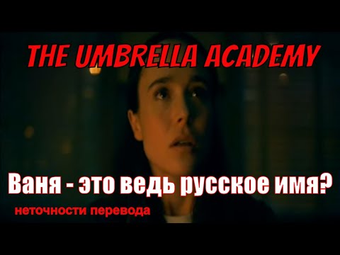 Академия Амбрелла | Ваня - это ведь русское имя? | неточности перевода