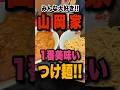 ズバリ山岡家で1番美味いつけ麺はコレです。異論は認めません。【ラーメン山岡家】 #山岡家#ラーメン山岡家#ラーメン#shorts