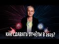 Как сдавать отчёты в 2023? Работа с МЧД для сдачи отчётов