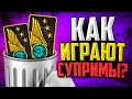 КАК ИГРАЮТ СУПРИМЫ В 2021 ГОДУ? (CS:GO)🔥