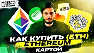 КАК КУПИТЬ ЭФИРИУМ (Ethereum, ETH) с КАРТЫ? | 3 простых способа покупки криптовалюты с инструкцией