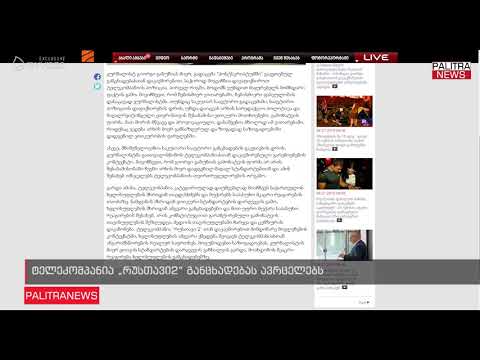 ტელეკომპანია რუსთავი 2 განცხადებას ავრცელებს