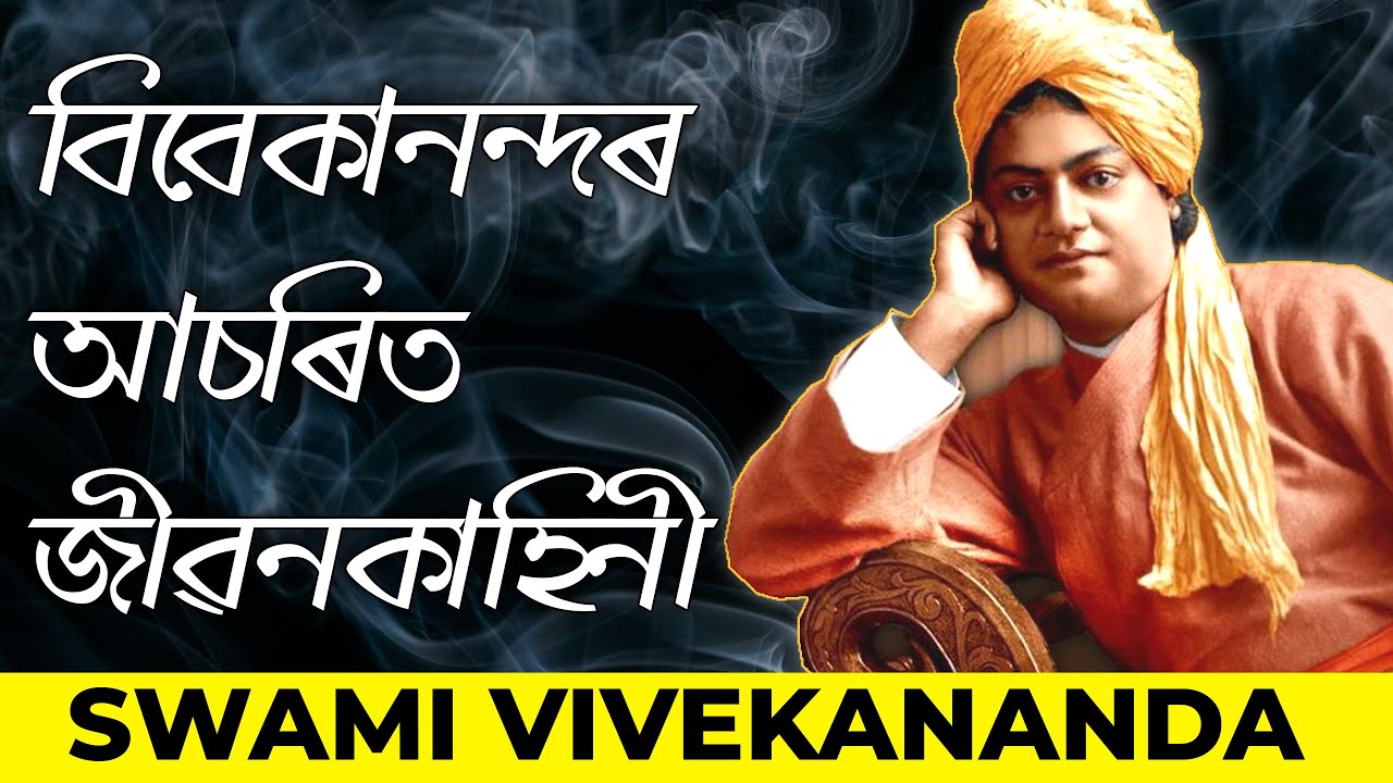 স্বামী বিবেকানন্দৰ জীৱনৰ বহুতো নজনা আচৰিত কথা। Incredible story of Swami Vivekananda.