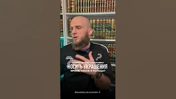 Можно мусульманину носить браслет цепочку?