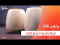 ميلك شيك تشيز كيك عمر إسماعيل 