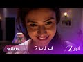 مسلسل فير فايلز 7 حلقة 9 كاملة زي الوان 