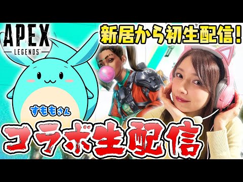 【自宅初生配信】すももちゃんとAPEXコラボ生配信していくよー！