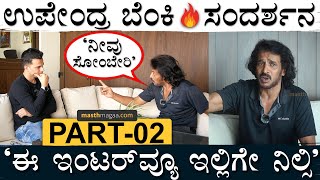 PART 02 | 'ಈ ಭೋಗ ಜೀವನ ಇಷ್ಟ ಆಗಿಬಿಟ್ಟಿದೆ!' | Masth Magaa Upendra Interview Amar Prasad Prajaakeeya UPP