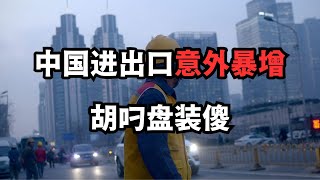 中国进出口意外暴增；叼盘装傻：网上怎么没人发声了\/直播精选