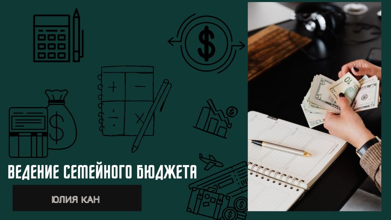 Ведение семейного бюджета. mp4 - YouTube