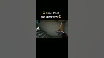 СЛЭНГ СТАНДОФФЕРОВ😈😎
